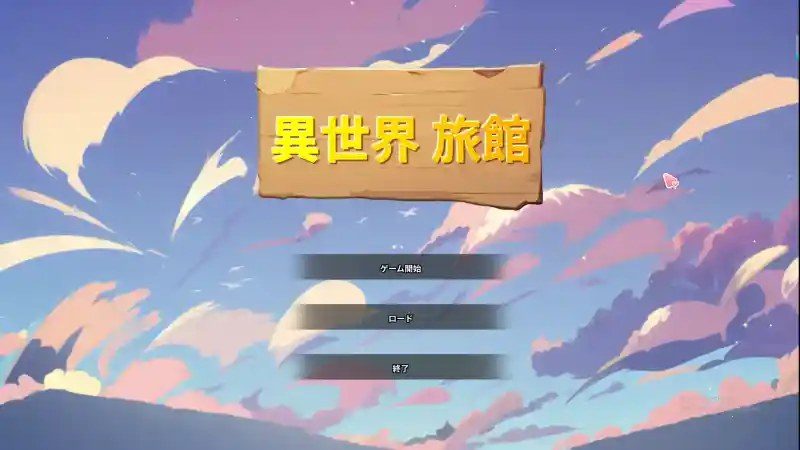 异世界旅馆 任务推进 画面 7