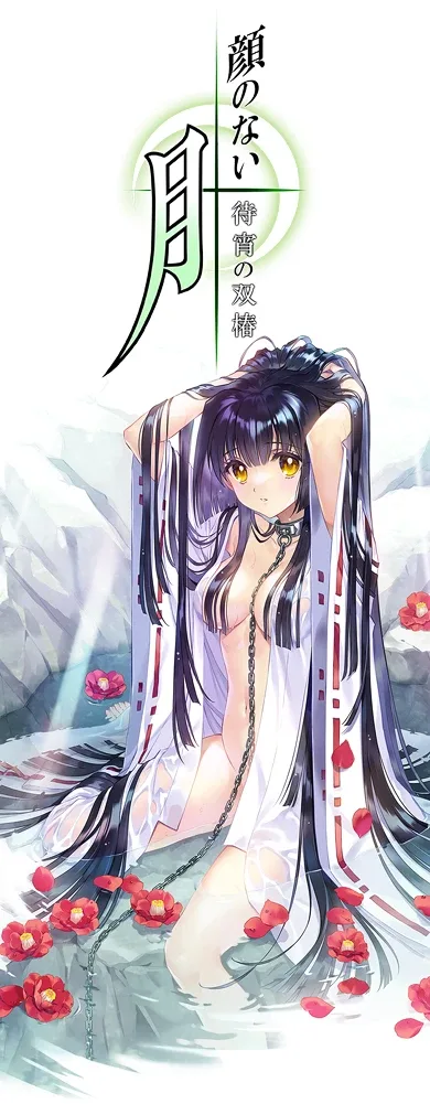 无颜之月-待宵双椿 无颜之月-待宵双椿 2025年9月26日发售 封面图